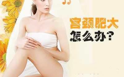 宫颈肥大 女性不可承受的痛