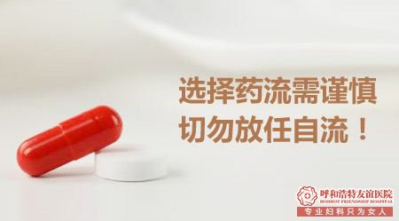 文安妇科医院-药流