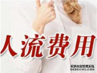 天津静海人流天津静海妇科多少钱