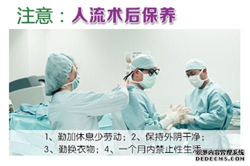 天津静海库车县女性人流手术后应注意哪些事项