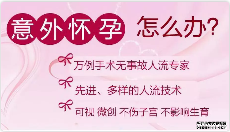 天津静海新和县哪家妇科医院做人流好