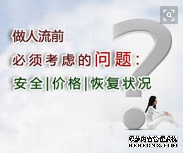 天津静海库车县无痛人流的费用是多少