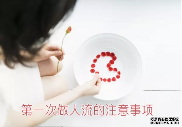 天津静海新和县人流后需要注意事项有哪些