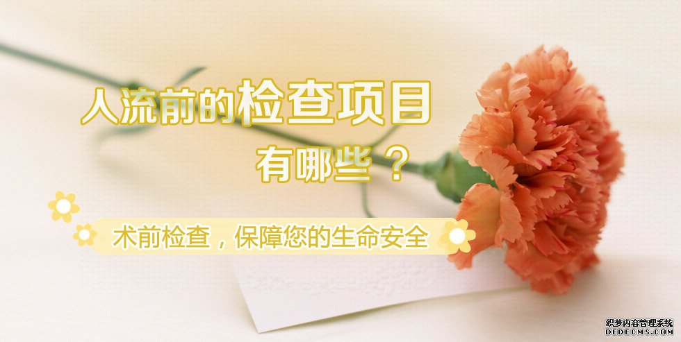 天津静海新和县无痛人流前要做什么检查 医生怎么说