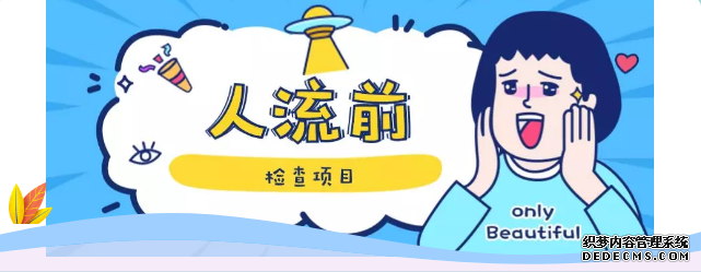 天津静海温宿县人流前需要做哪些检查项目 你知道吗