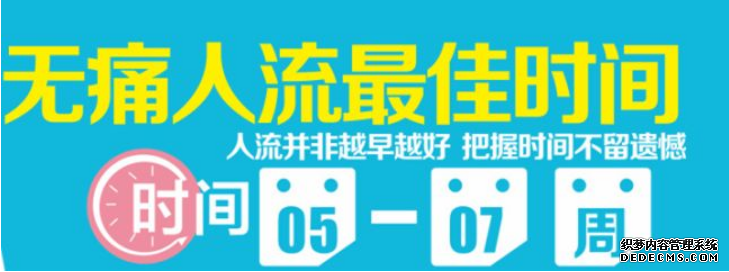 天津静海拜城县怀孕多少天可以做人流 你真的清楚吗