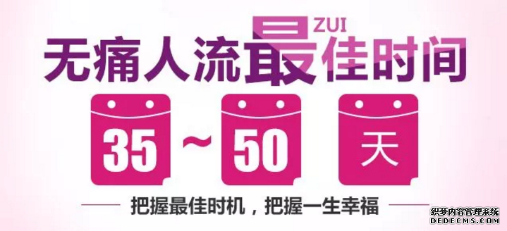 天津静海拜城县人流时间该如何把握