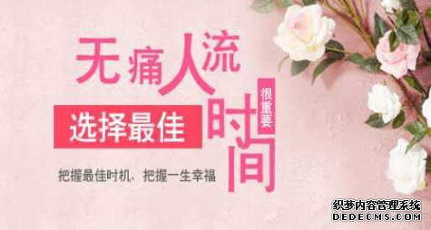 天津静海库车县一般意外怀孕多久适合做人流手术
