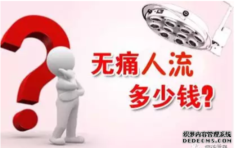 天津静海沙雅县无痛人流费用包括哪些