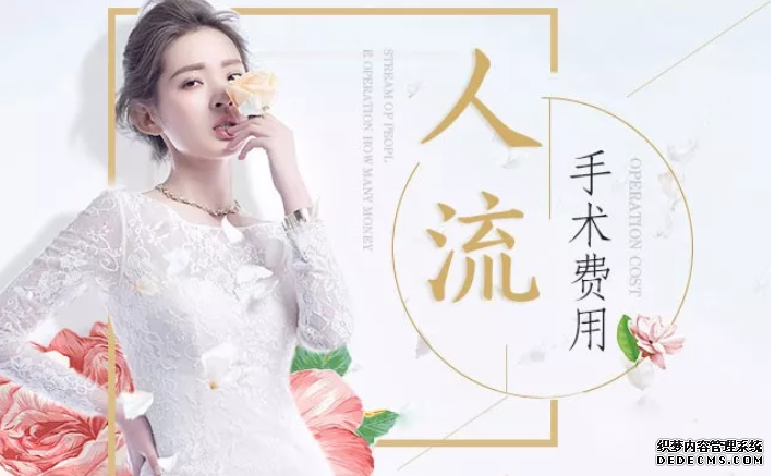 天津静海库车县做无痛人流要花多少钱
