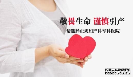 天津静海拜城县专家带你了解怀孕多久允许进行引产