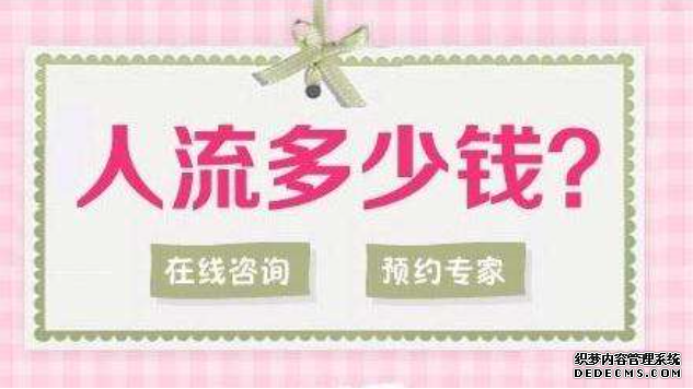 天津静海沙雅县无痛人流的费用都包含什么
