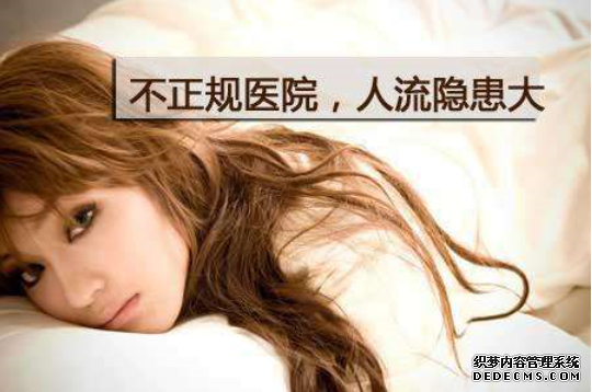 天津静海拜城县不当人流的危险性