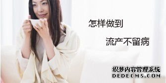 天津静海库车县女性做完人工流产该注意什么