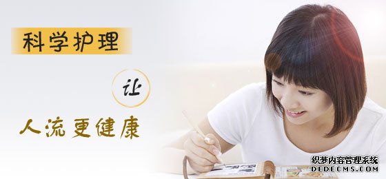 天津静海新和县无痛人流是否会影响女性生育